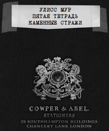 Каменные стражи