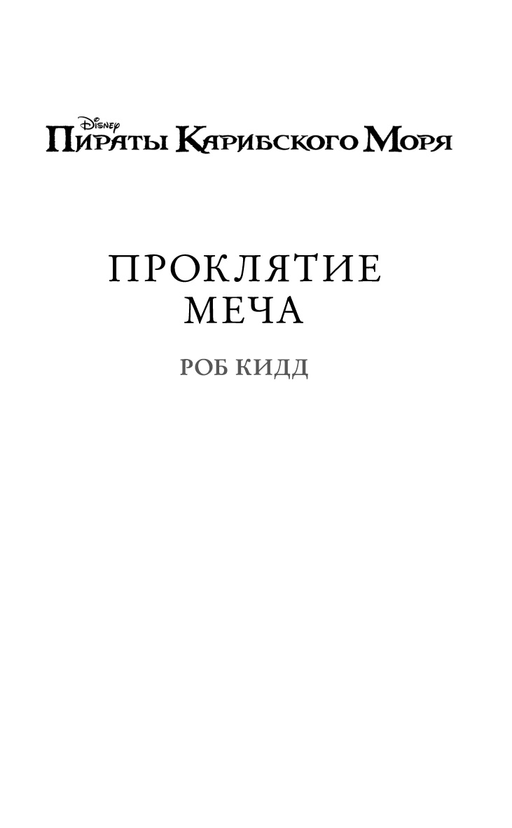Проклятие меча