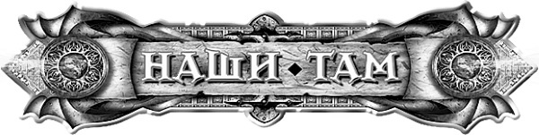 Владей миром!