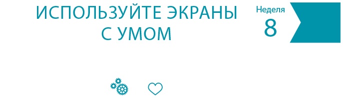 Одна привычка в неделю для всей семьи