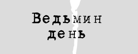 Ведьмин день