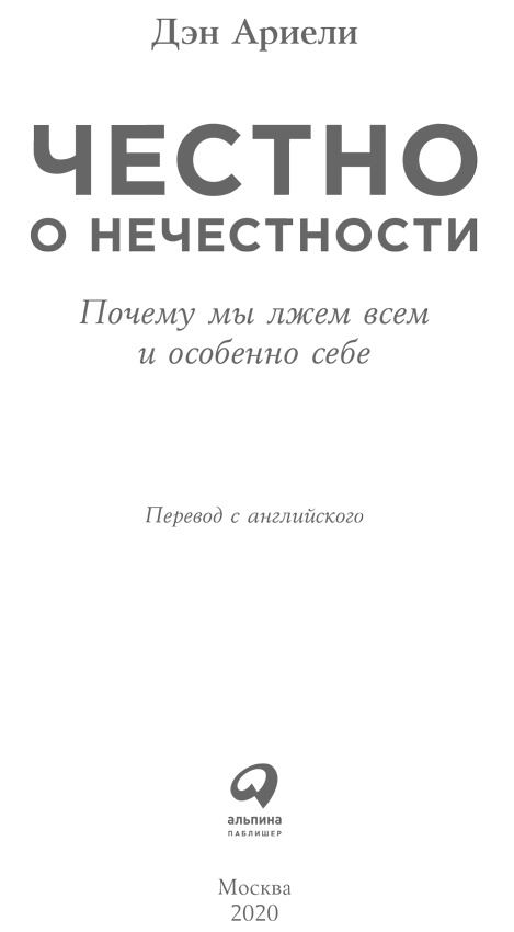 Честно о нечестности