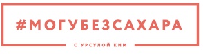Марафон: 21 день без сахара