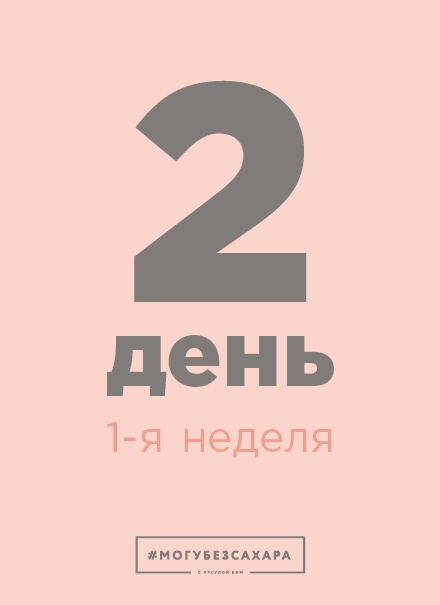 Марафон: 21 день без сахара Марафон: 21 день без сахара