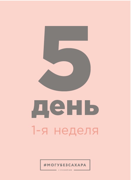 Марафон: 21 день без сахара Марафон: 21 день без сахара