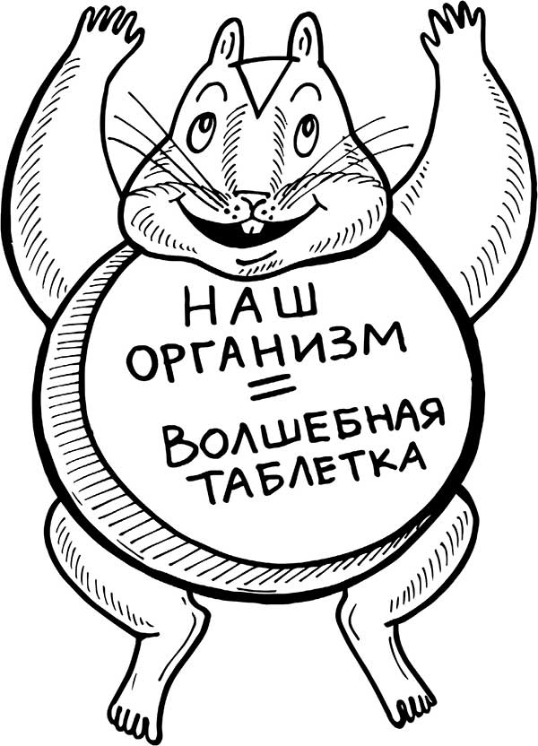 В поисках волшебной таблетки. Научно-популярная сказка