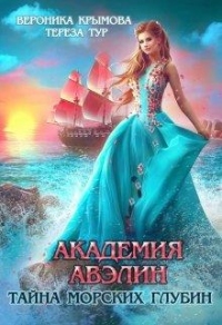 Академия Авэлин. Тайна морских глубин. Книга 1 - Вероника Крымова