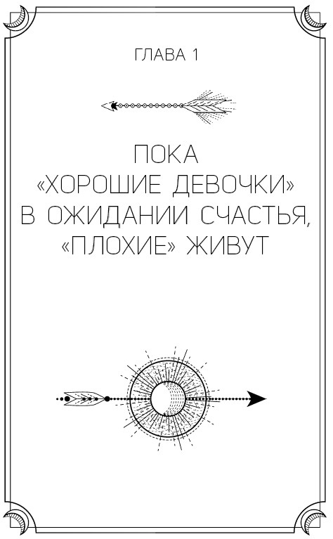 Хорошие девочки не бросают мужей. Но не лучше ли быть счастливой? Хорошие девочки не бросают мужей. Но не лучше ли быть счастливой?