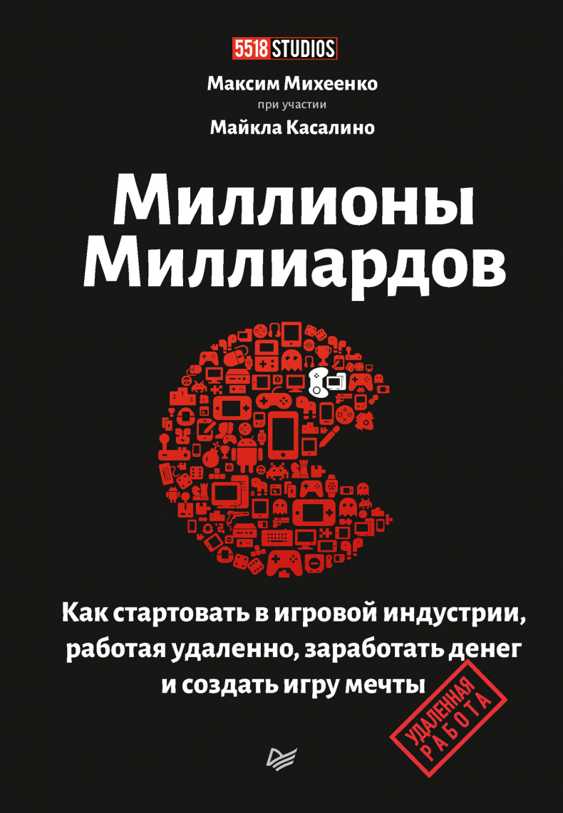 Миллионы миллиардов. Как стартовать в игровой индустрии, работая удаленно, заработать денег и создать игру мечты Миллионы миллиардов. Как стартовать в игровой индустрии, работая удаленно, заработать денег и создать игру мечты