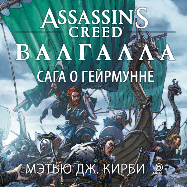 Assassin’s Creed. Валгалла. Сага о Гейрмунне - Кирби Мэтью Дж.