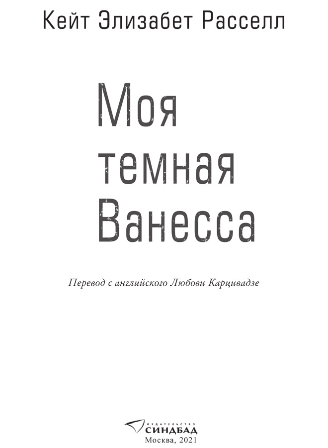 Моя темная Ванесса Моя темная Ванесса