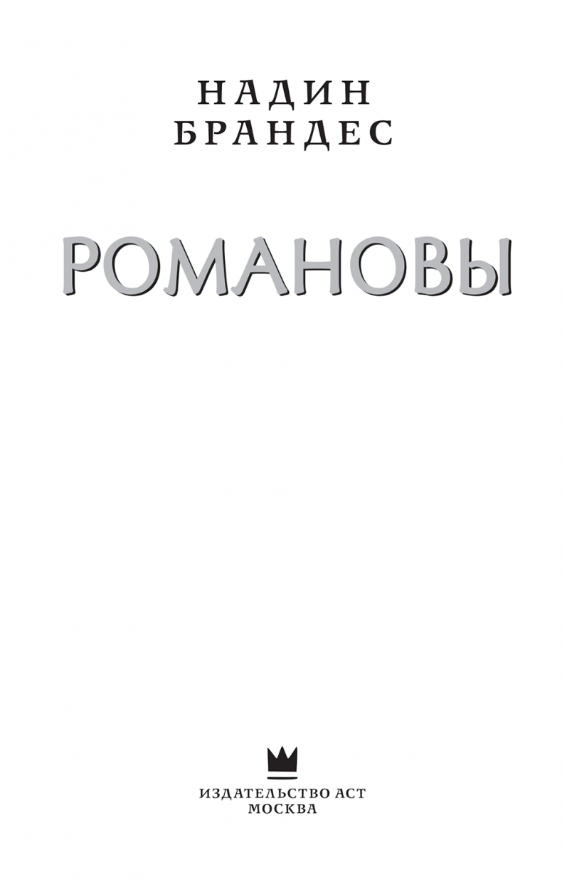Романовы