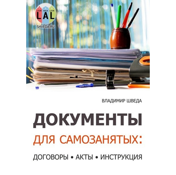 Как стать самозанятым? Подробная инструкция и образцы документов Как стать самозанятым? Подробная инструкция и образцы документов