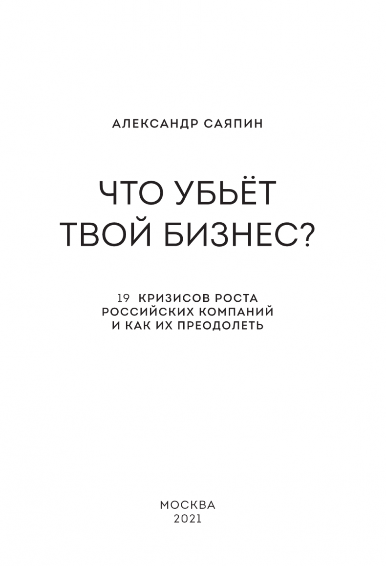 Что убьёт твой бизнес? 19 кризисов роста российских компаний и как их преодолеть Что убьёт твой бизнес? 19 кризисов роста российских компаний и как их преодолеть