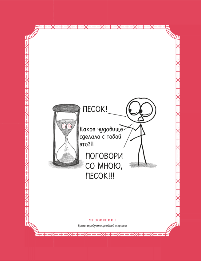 Время переменных. Математический анализ в безумном мире