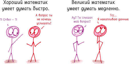 Математика с дурацкими рисунками. Идеи, которые формируют нашу реальность