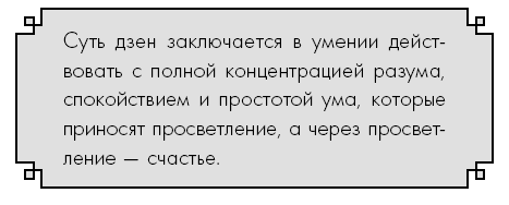 Счастье по дзен. Искусство любить то, что есть, и создавать то, что хочется