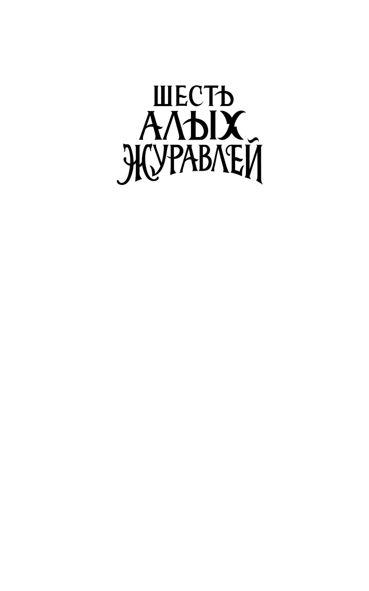 Шесть алых журавлей