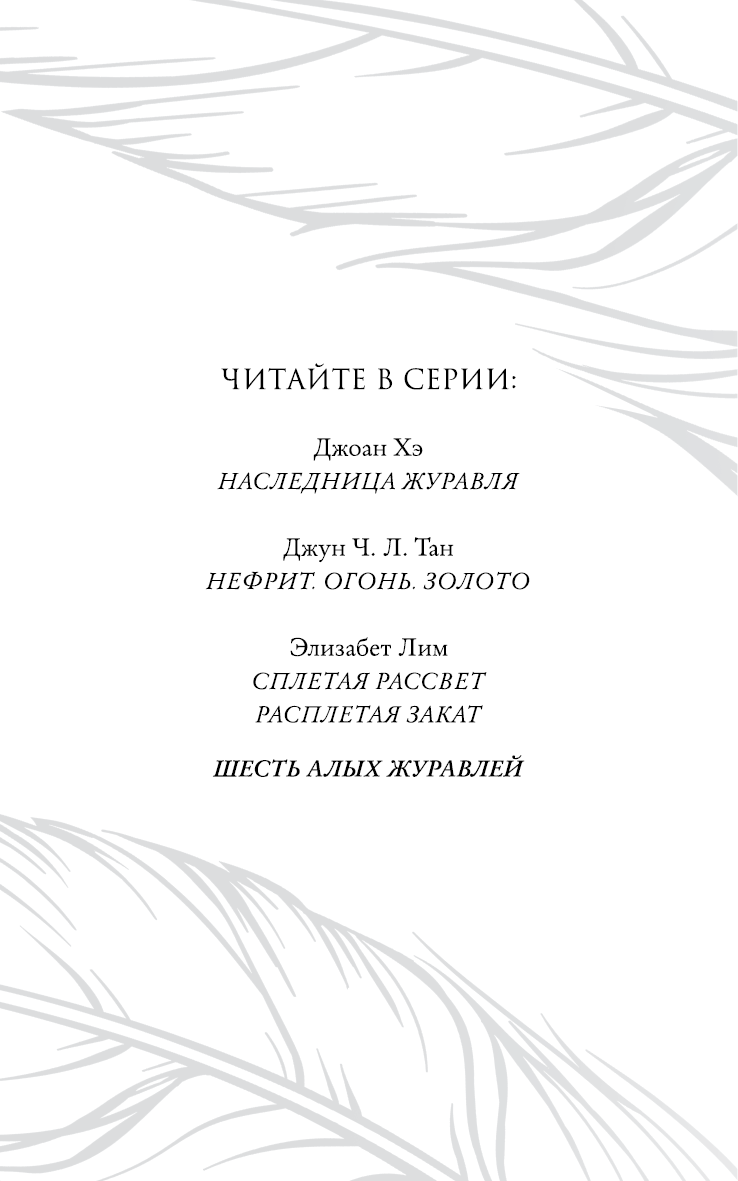 Шесть алых журавлей