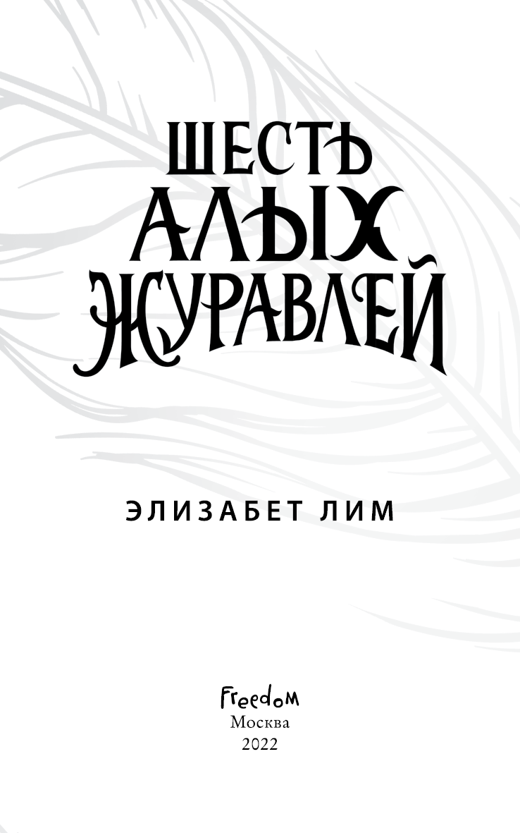 Шесть алых журавлей
