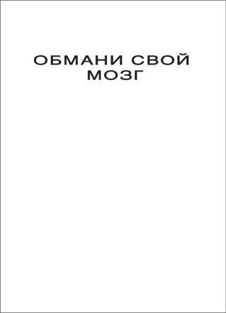 Обмани свой мозг. Обсессивно-компульсивное расстройство Обмани свой мозг. Обсессивно-компульсивное расстройство