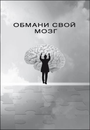 Обмани свой мозг. Обсессивно-компульсивное расстройство Обмани свой мозг. Обсессивно-компульсивное расстройство