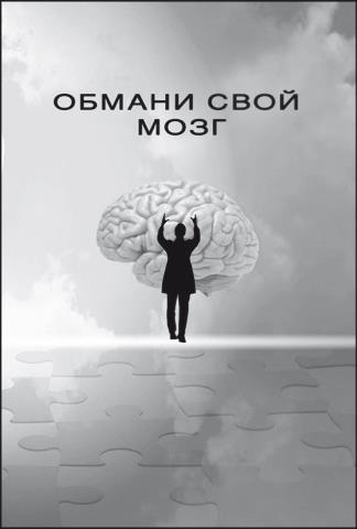 Обмани свой мозг. Обсессивно-компульсивное расстройство Обмани свой мозг. Обсессивно-компульсивное расстройство