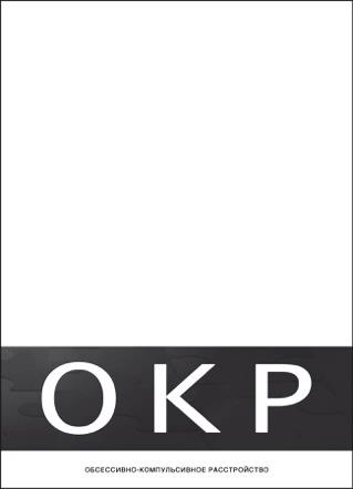 Обмани свой мозг. Обсессивно-компульсивное расстройство Обмани свой мозг. Обсессивно-компульсивное расстройство