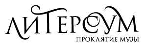 Литерсум. Проклятие музы Литерсум. Проклятие музы