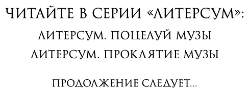 Литерсум. Проклятие музы Литерсум. Проклятие музы
