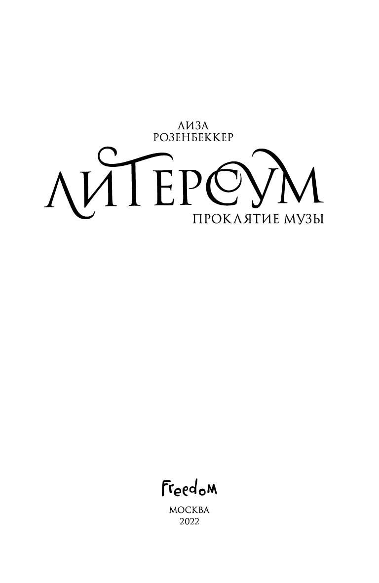 Литерсум. Проклятие музы Литерсум. Проклятие музы