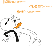 Переговоры за минуту. Экспресс-курс делового общения