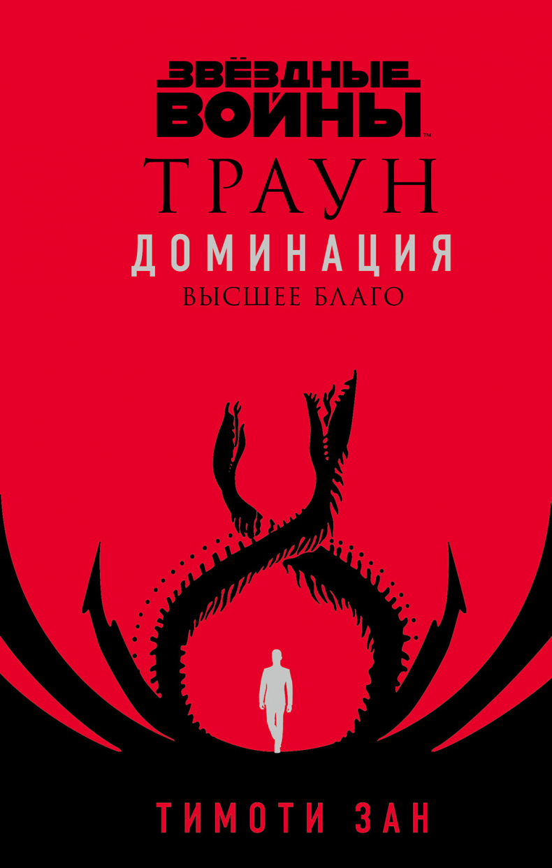 Звёздные войны. Траун. Доминация. Высшее благо