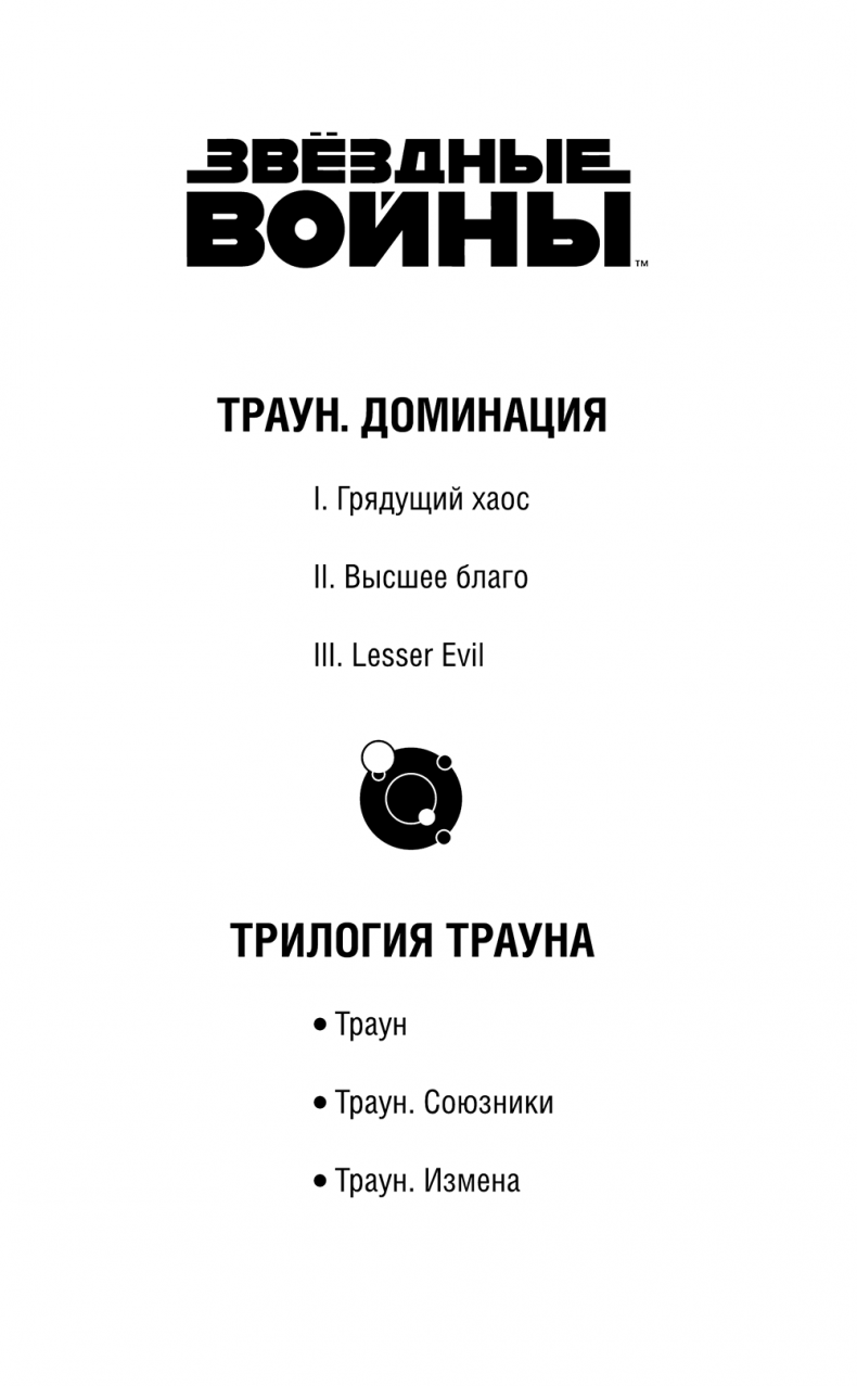 Звёздные войны. Траун. Доминация. Высшее благо