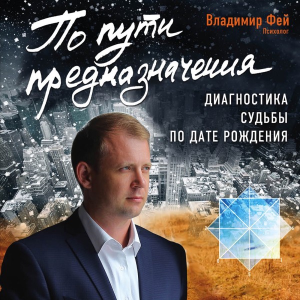По пути предназначения. Диагностика судьбы по дате рождения - Владимир Фей