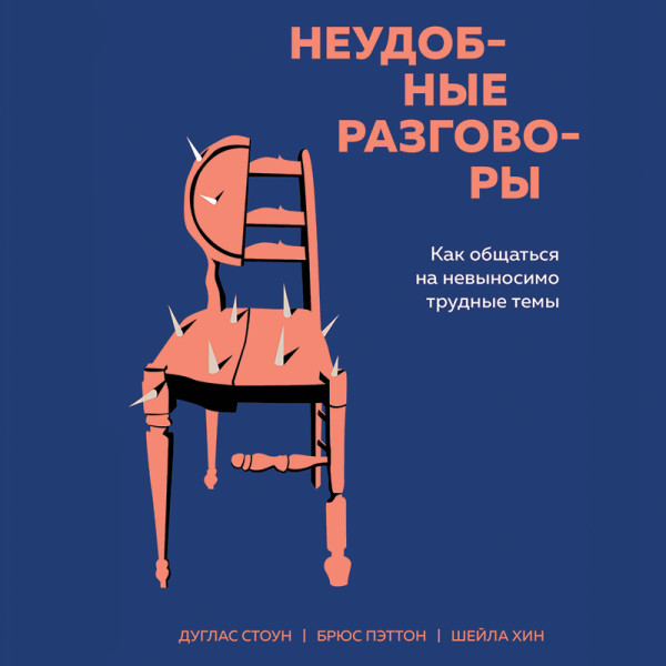 Неудобные разговоры. Как общаться на невыносимо трудные темы - Брюс Паттон, Дуглас Стоун, Шейла Хин