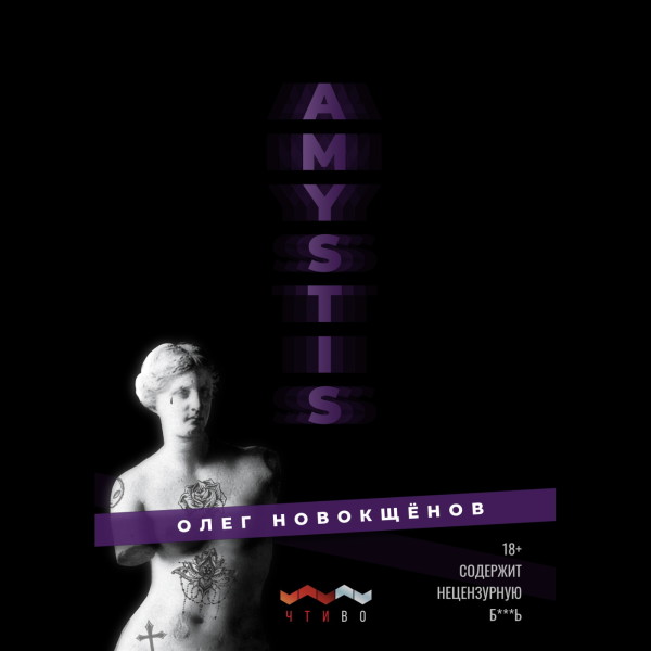 AMYSTIS - Олег Новокщёнов