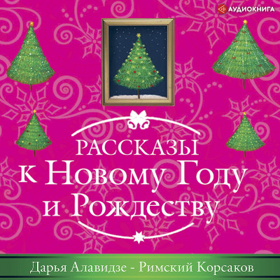 Римский Корсаков - Дарья Алавидзе