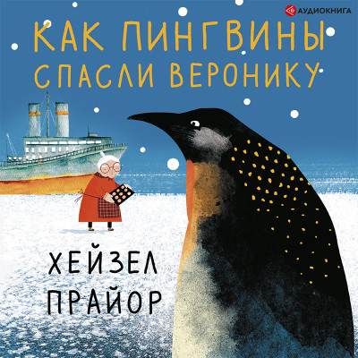 Как пингвины спасли Веронику - Хейзел Прайор