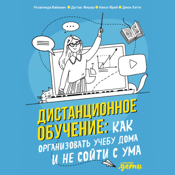 Дистанционное обучение. Как организовать учебу дома и не сойти с ума - Розалинда Вайзман, Джон Хэтти, Дуглас Фишер, Нэнси