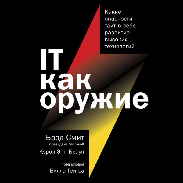 IT как оружие. Какие опасности таит в себе развитие высоких технологий - Брэд Смит, Кэрол Браун
