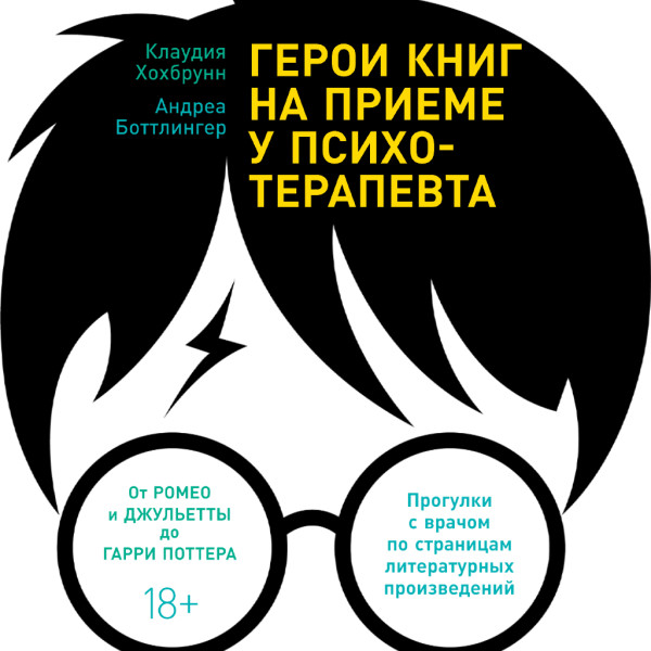Герои книг на приеме у психотерапевта. Прогулки с врачом по страницам литературных произведений. От Ромео и Джульетты до Гарри Поттера - Клаудия Хохбрун, Андреа Боттлингер