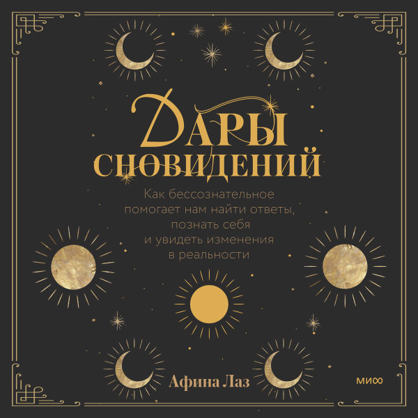 Дары сновидений - Афина Лаз