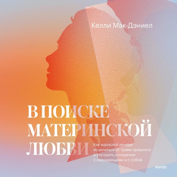 В поиске материнской любви - Келли МакДэниел