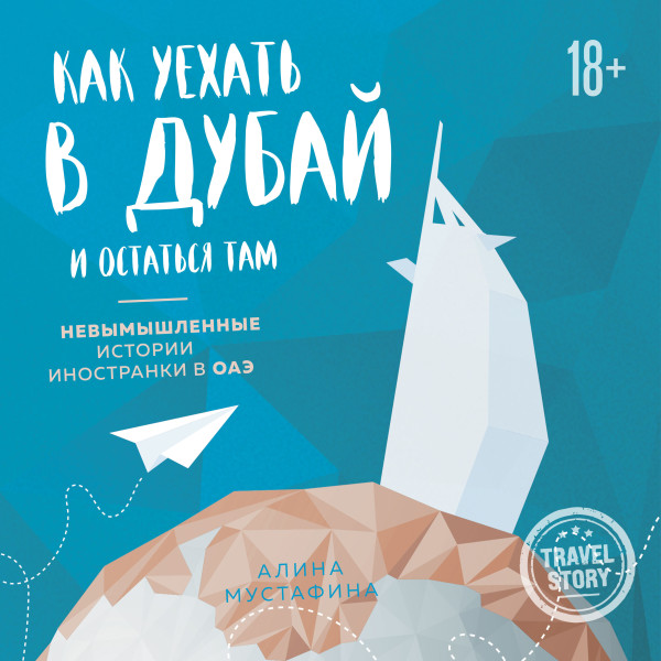 Как уехать в Дубай и остаться там. Невымышленные истории иностранки в ОАЭ - Алина Мустафина