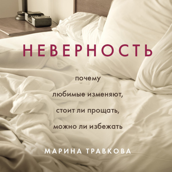 Неверность. Почему любимые изменяют, стоит ли прощать, можно ли избежать - Марина Травкова