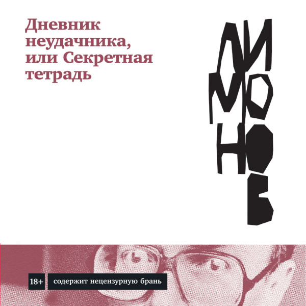 Дневник неудачника, или Секретная тетрадь - Эдуард Вениаминович Лимонов