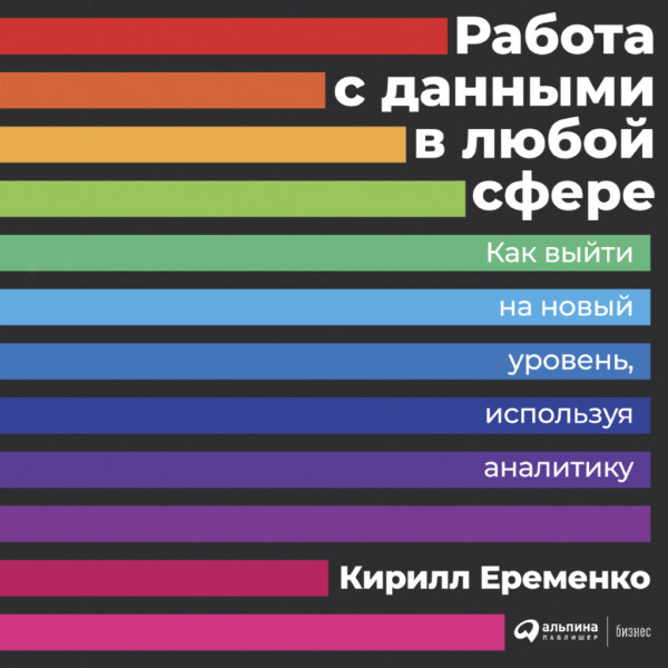 Работа с данными в любой сфере: Как выйти на новый уровень, используя аналитику - Кирилл Еременко