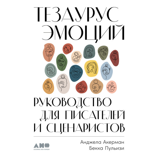 Тезаурус эмоций: Руководство для писателей и сценаристов - Бекка Пульизи, Анджела Акерман