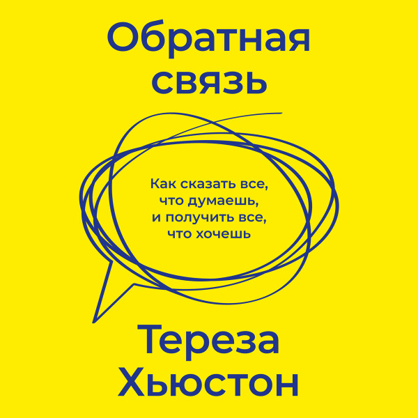 Обратная связь - Тереза Хьюстон